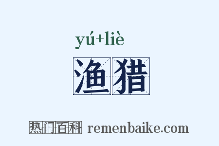 渔猎是什么意思的图片